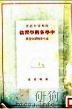 中学各科学习法（1948 PDF版）