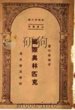 国际奥林匹克 1947 PDF电子版封面 董守义编著