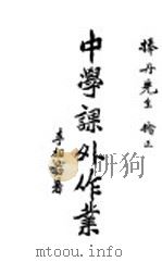 中学课外作业 1930 PDF电子版封面 李相朂著
