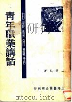 青年职业讲话 1949 PDF电子版封面 孙运仁著