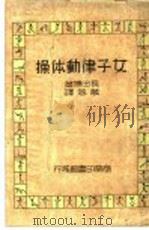 女子律动体操 1937 PDF电子版封面 长田博著;万蓉译