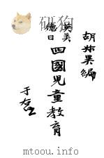 英美德日四儿童教育 全1册 1931 PDF电子版封面 胡叔异编