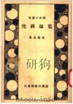 篮球研究 1948 PDF电子版封面 蒋桐森著