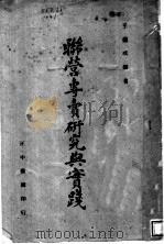 联营专卖研究与实践 全1册 1941 PDF电子版封面 王?琪编著