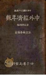 中外经济年报 1941 PDF电子版封面 张肖梅等编著