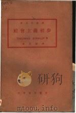 社会主义初步 1928 PDF电子版封面 THOMAS KIRKUP著;孙百刚译