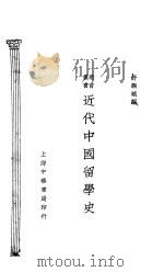 近代中国留学史 1929 PDF电子版封面 舒新城编