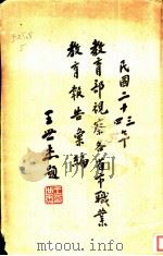 视察各省市职业教育报告一册（1936 PDF版）