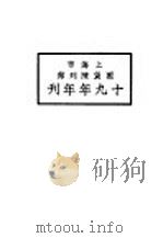 上海市国货陈列馆十九年年刊 1930 PDF电子版封面 上海市国货陈列馆编查股编辑
