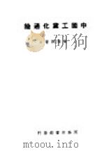 中国工业化通论 全1册 1947 PDF电子版封面 谷春帆著