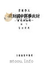 财政学与中国财政 理论与现实 下 1948 PDF电子版封面 马寅初著