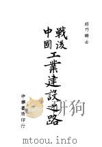 战后中国工业建设之路 全1册 1946 PDF电子版封面 蒋乃镛著
