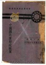 中国国民党财政政策 1943 PDF电子版封面 朱子爽著
