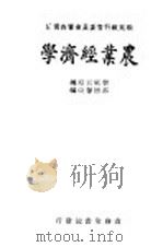 农业经济学 全1册 1938 PDF电子版封面 龚厥民原编;邵德馨改编