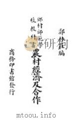 农村经济及合作 1935 PDF电子版封面 郑林庄编