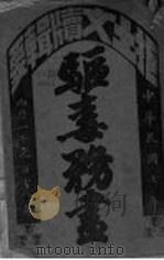 驱毒务书 1919 PDF电子版封面 浙江俞黼编