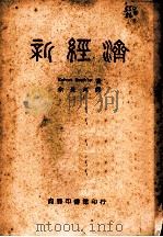 新经济 1946 PDF电子版封面 Robert Boothby蓍;余长河