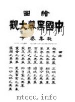 中国黑幕大观 下 1918 PDF电子版封面 路宝生编