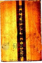 日本对华侵略过去及将来 1931 PDF电子版封面 滕田主计著
