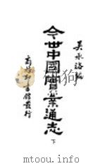 今世中国实业通志  下（ PDF版）