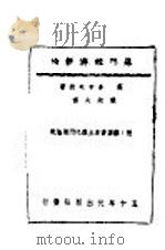 苏联经济新论 1944 PDF电子版封面 英·多布著