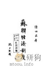 苏联经济制度 1947 PDF电子版封面 陈伯壮著