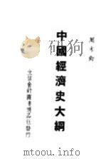 中国经济史大纲（1948 PDF版）