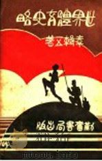 世界体育史略 1936 PDF电子版封面 章辑五著