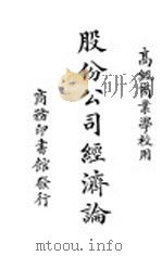 股份公司经济论  全1册（1923 PDF版）