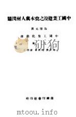 中国工业建设之资本与人材问题 1946 PDF电子版封面 伍启元著;翁文灏,胡庶华,简贯三主编