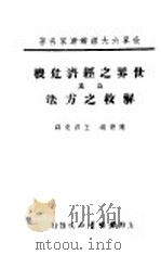 世界之经济危机及其解救之方法 1935 PDF电子版封面 陈德峤,王邦