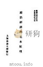 政治经济的基本原理 1927 PDF电子版封面 法国查理季特著;永康楼桐孙译