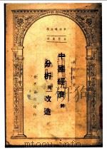 中国经济的分析与改造 1946 PDF电子版封面 胡沂生著