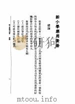 新小学应用表册   1937  PDF电子版封面    唐文粹编 