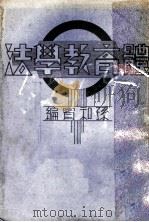 体育教学法（1932 PDF版）
