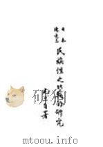 日本德意志民族性之比较的研究 1930 PDF电子版封面 潘光旦著