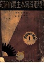 现阶段资本主义的研究 1937 PDF电子版封面 瓦而加等著;章汉夫,贝叶等译