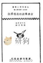 古典学派的恐慌学说 1935 PDF电子版封面 (日)谷口吉彦著;陈敦常译