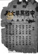 中国黑幕大观 上 1918 PDF电子版封面 路宝生编