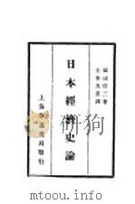 日本经济史论 1921 PDF电子版封面 福田德三著