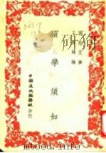 留学须知 1946 PDF电子版封面 王震辉编