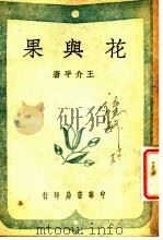 花与果 1947 PDF电子版封面 王介平著