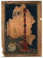 日本在华经济势力 1933 PDF电子版封面 实业部编