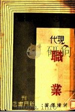 现代职业 1932 PDF电子版封面 何清儒著