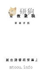 职业教育 1931 PDF电子版封面 熊子容著