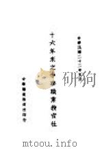 十六年来之中华职业教育社   1933  PDF电子版封面    江恒源 