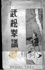 武松拳谱  全1册（ PDF版）