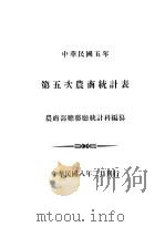 中华民国五年第五次农商统计表 1998 PDF电子版封面 农商部总务廰统计科编