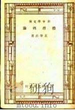 体育概论 1947 PDF电子版封面 王学政著