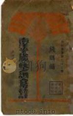 南洋华侨学校之调查与统计 1930 PDF电子版封面 钱鹤编